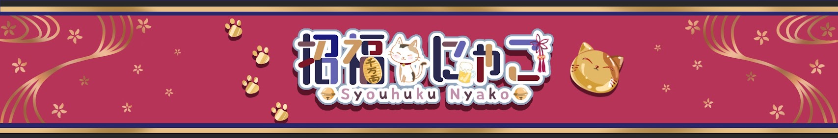 招福にゃこ / Shofuku Nyako banner
