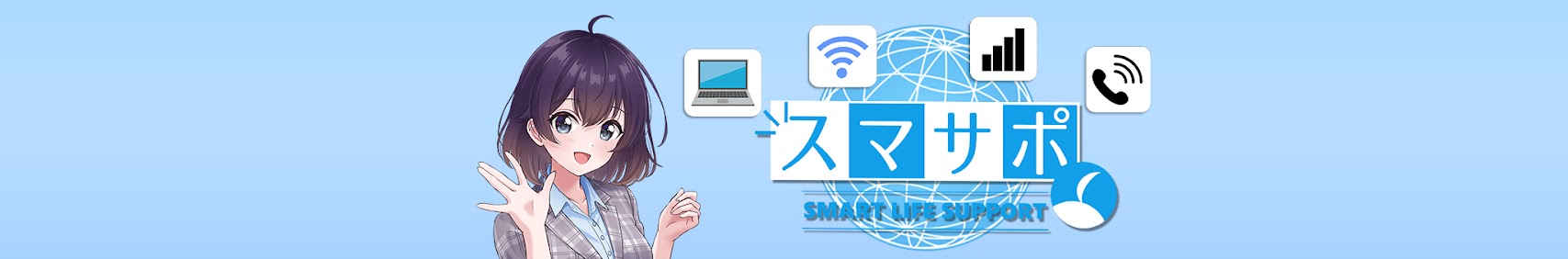 スマサポチャンネル banner