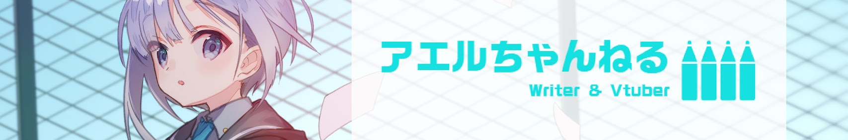 アエルちゃんねる banner