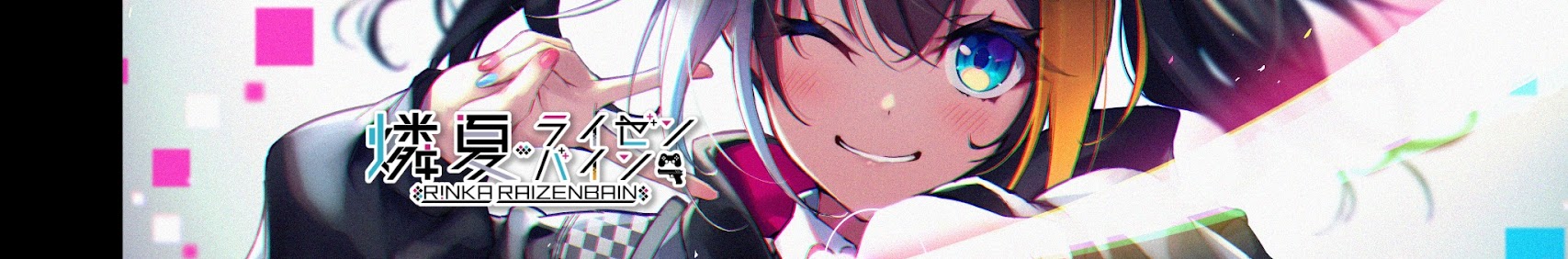 ライゼンバイン燐夏 banner
