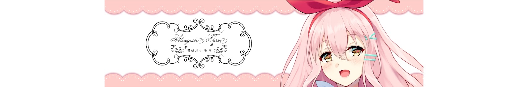 Alicegawa Iwori banner