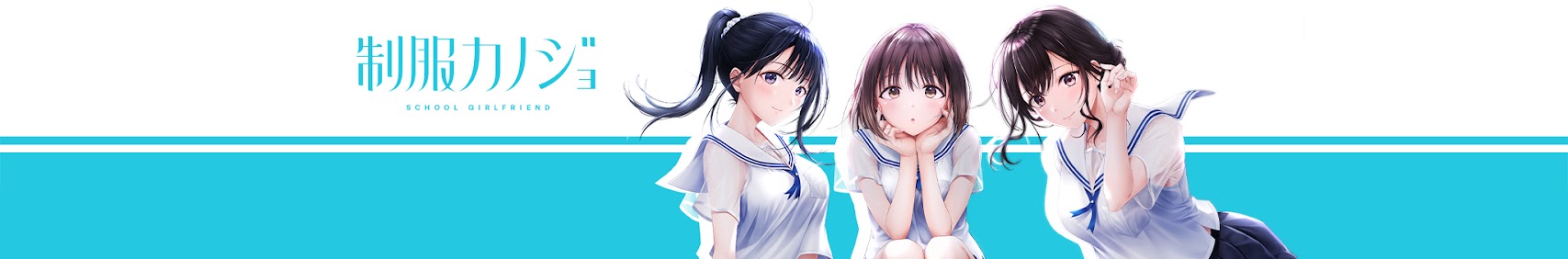 放課後せーふく部ちゃんねる【アイキス2公式】 banner