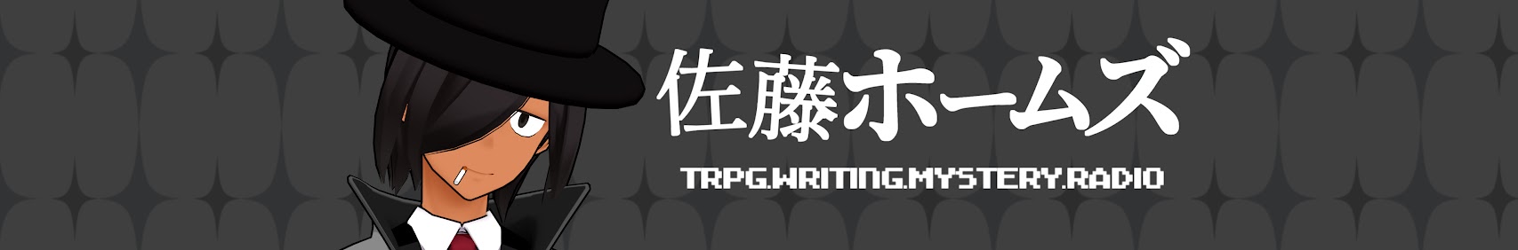 SatouHolmes Ch.佐藤ホームズ banner