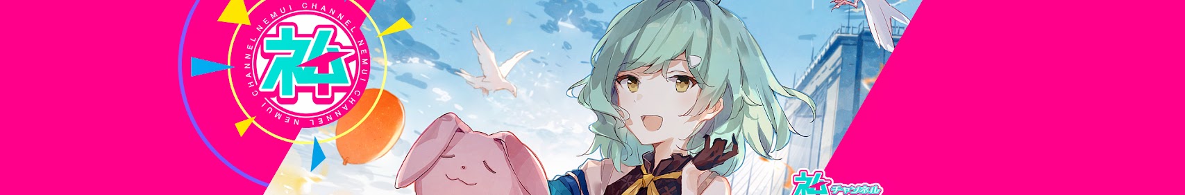 ネムイちゃんねる banner