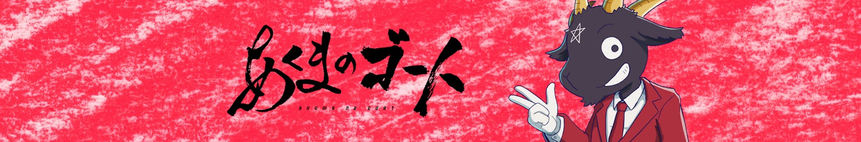 あくまのゴート banner