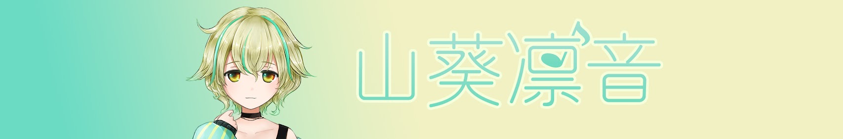 山葵凛音 banner