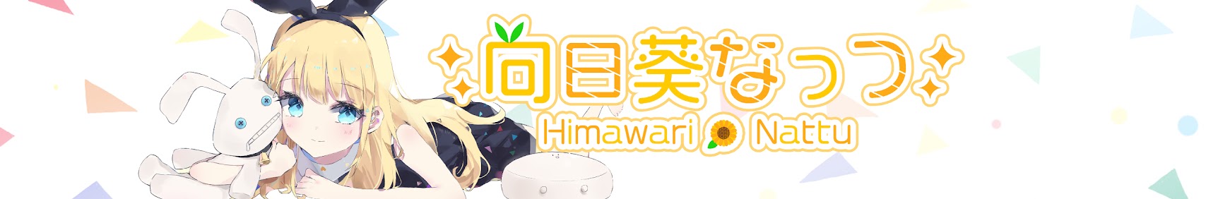 向日葵なっつ banner