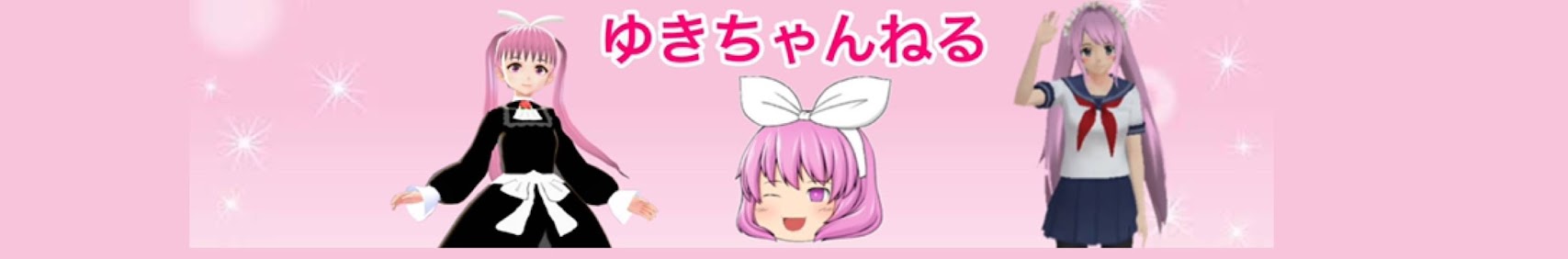 ゆきちゃんねる banner