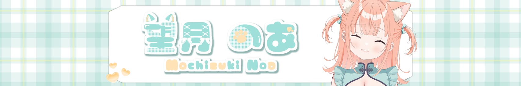 望月のあ / MochidukiNoa banner