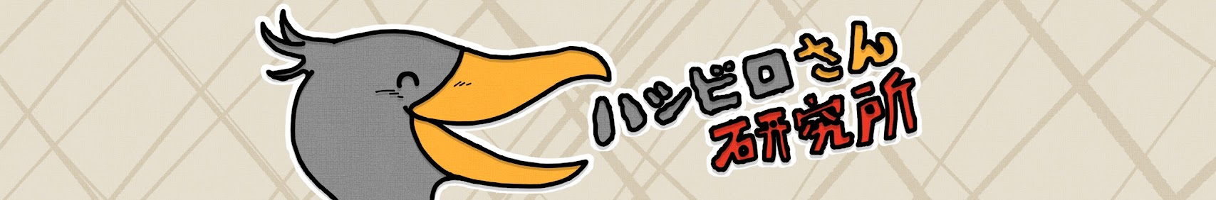 ハシビロさん研究所 banner
