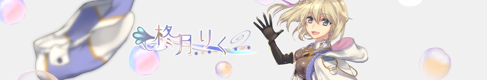 柊月りく banner