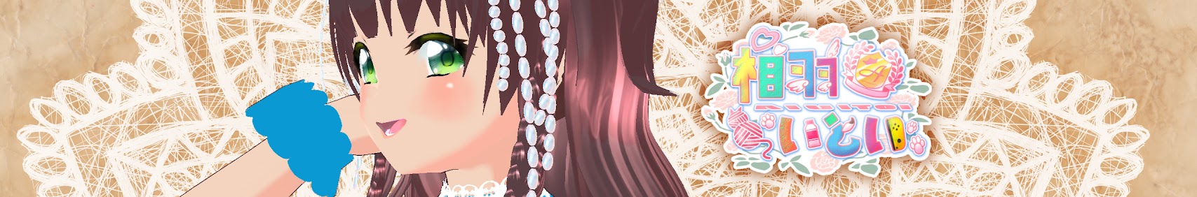 相羽絲依 / Aiu Itoi banner