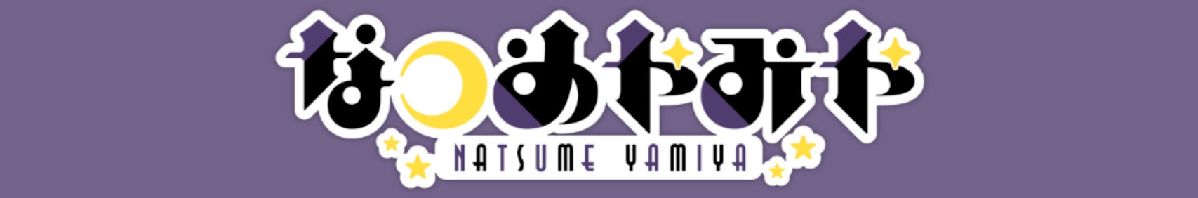 なつめやみや / Natsume Yamiya banner