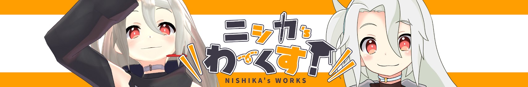 ニシカ’sわーくす banner