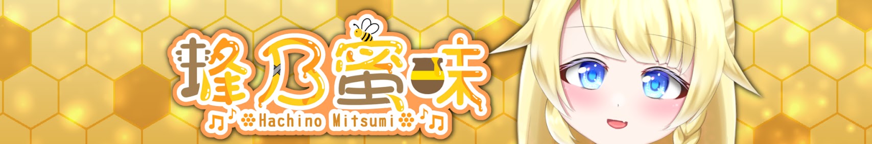 蜂乃蜜味のはちみつちゃんねる banner