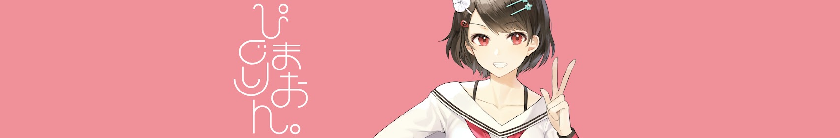 朝霞しお banner