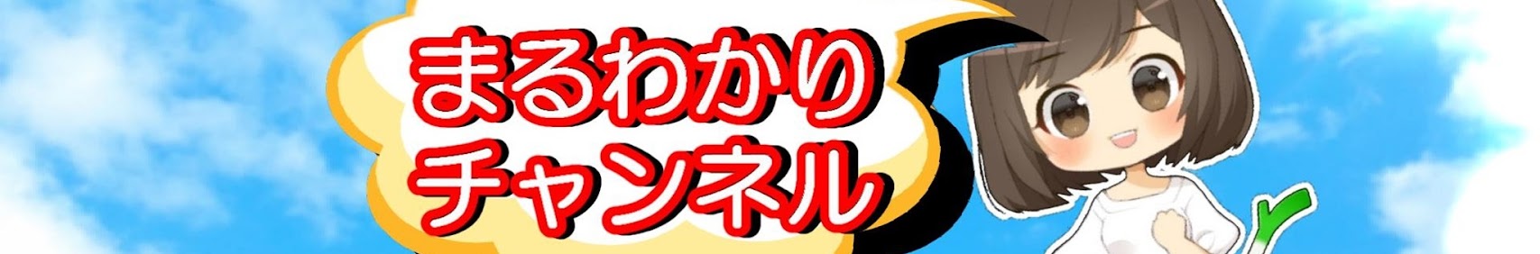 まるわかりチャンネル banner