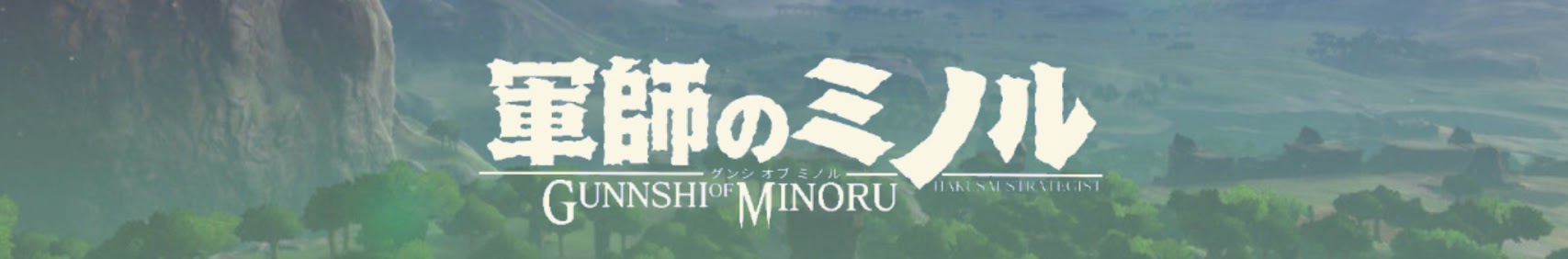 軍師ミノル banner