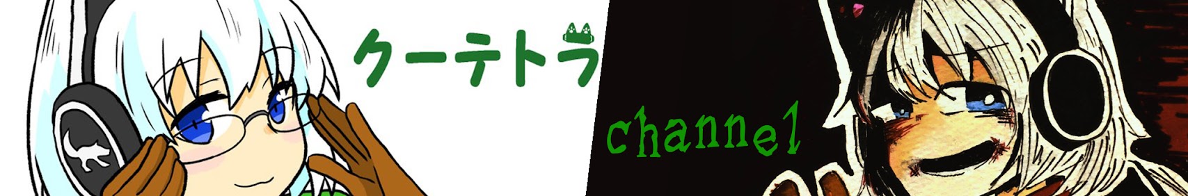 クーテトラチャンネル banner