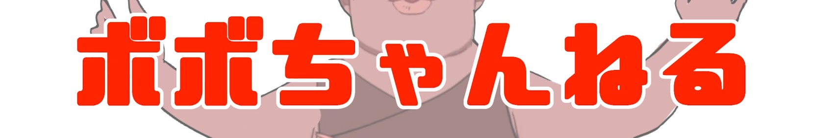 Thumbs Bobo banner