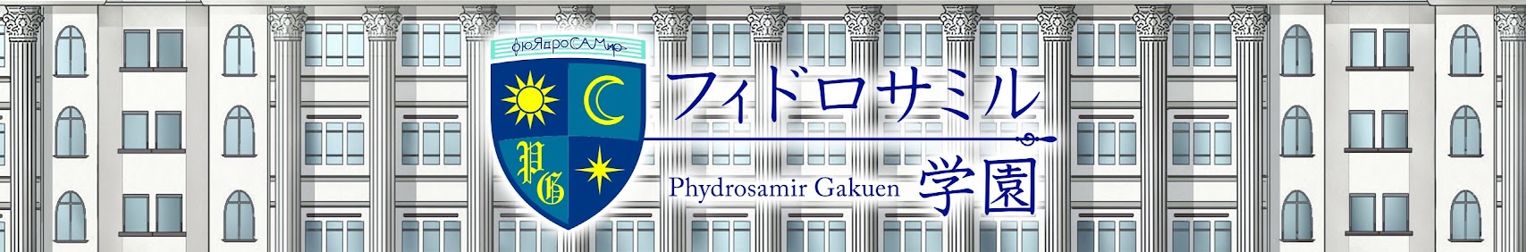 フィドロサミル学園 banner