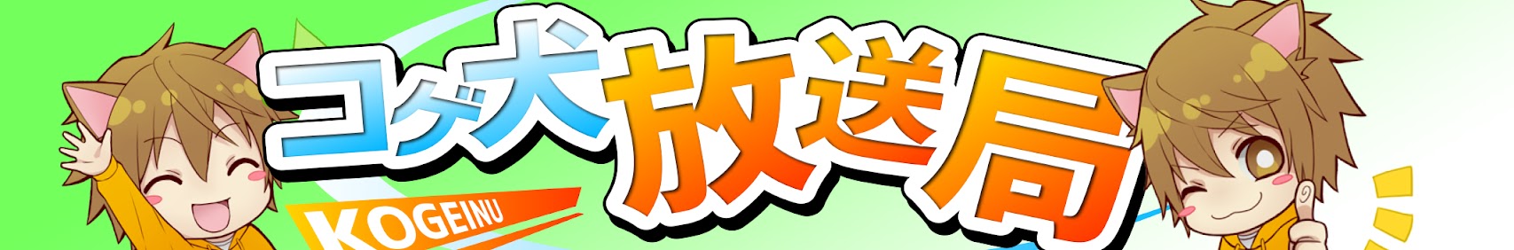 コゲ犬の犬小屋 banner