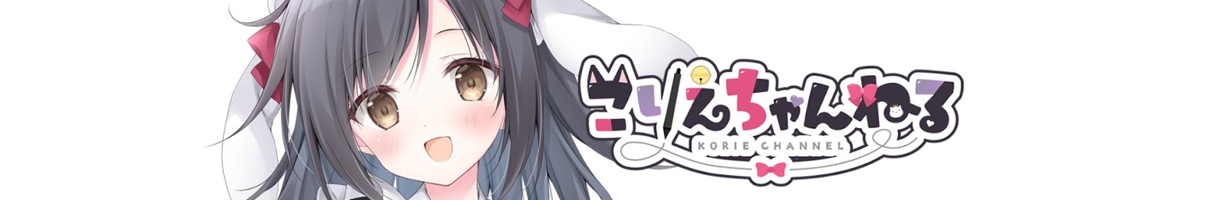 梱枝りこ【こりえちゃん】 banner