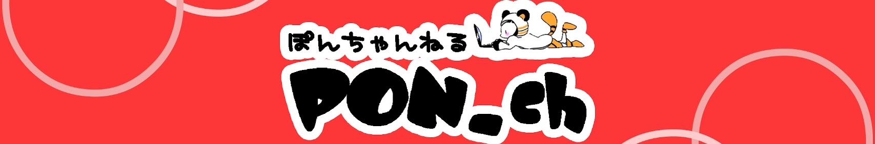 ぽんちゃんねる。 banner