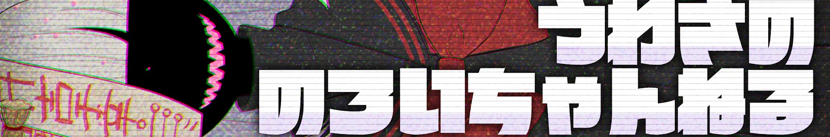 噂ノのろいちゃんねる banner