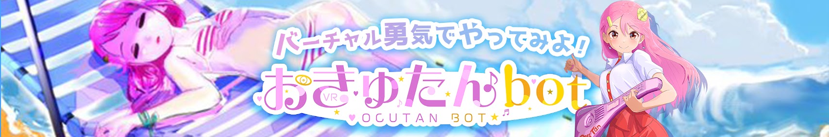 おきゅたんbot / VRすきま動画 banner
