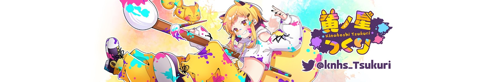 黄ノ星つくり / Tsukuri Kinohoshi banner