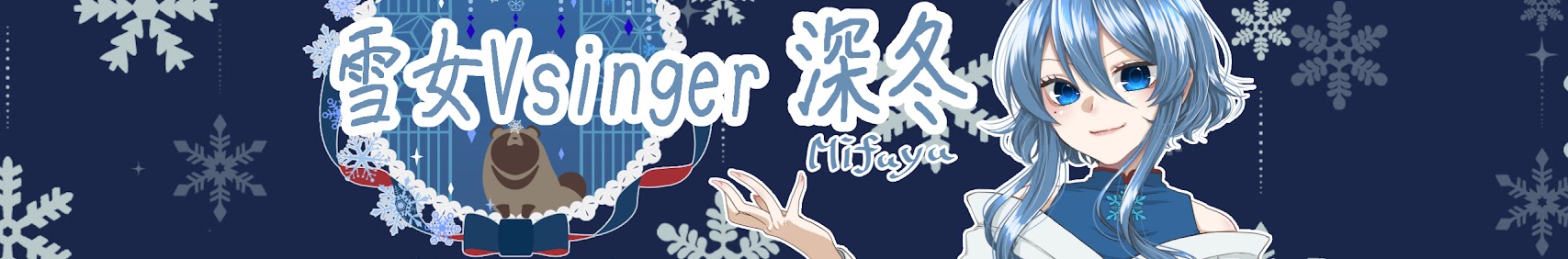深冬mifuyu banner