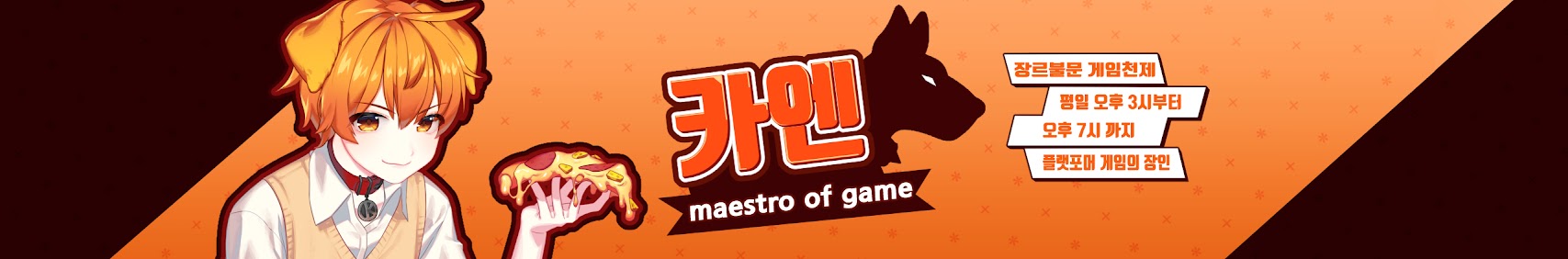 킹_카엔(졸업함) banner