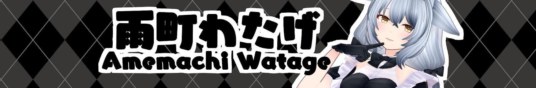 雨町わたげ Amemachi Watage banner