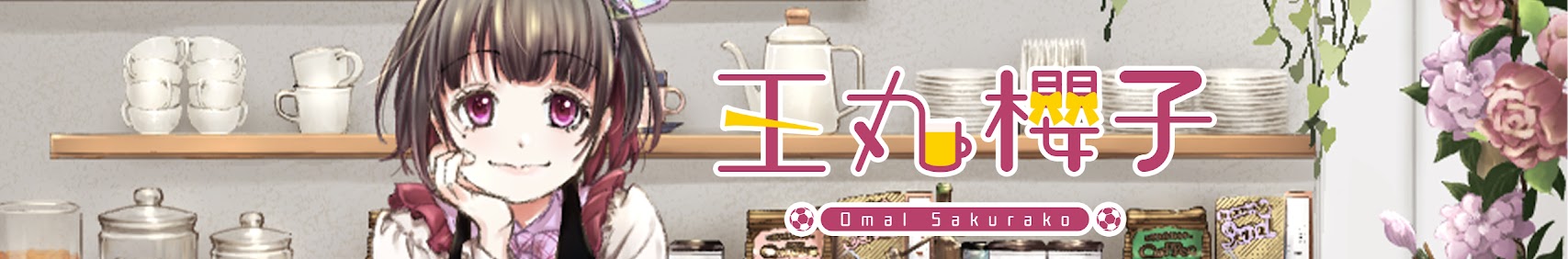 王丸櫻子 banner