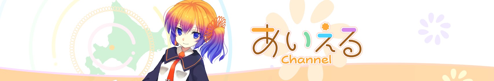 あいえるちゃんねる/株式会社インフィニットループ banner