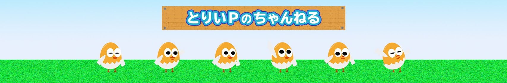のちゃんねる/no-channelとりいP banner