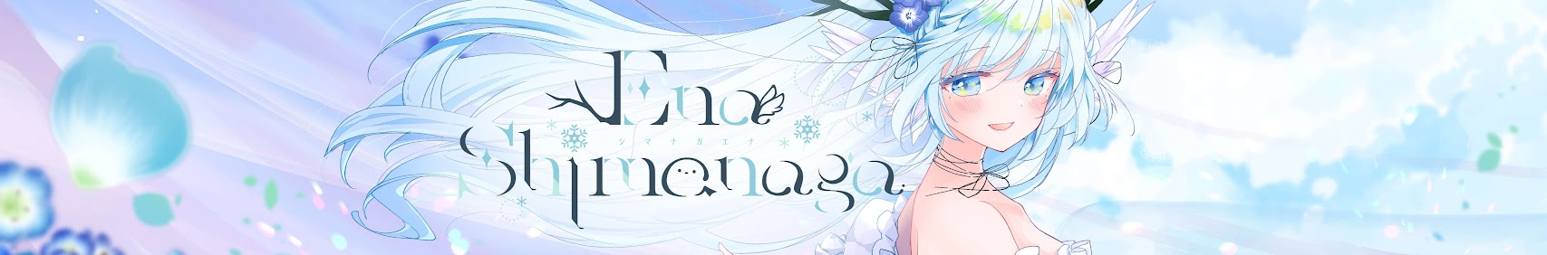 シマナガエナ banner