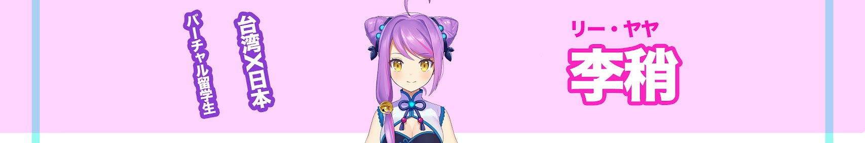Yaya Channel 李稍 banner