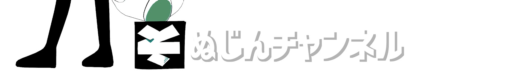 第二えぬじんチャンネル banner