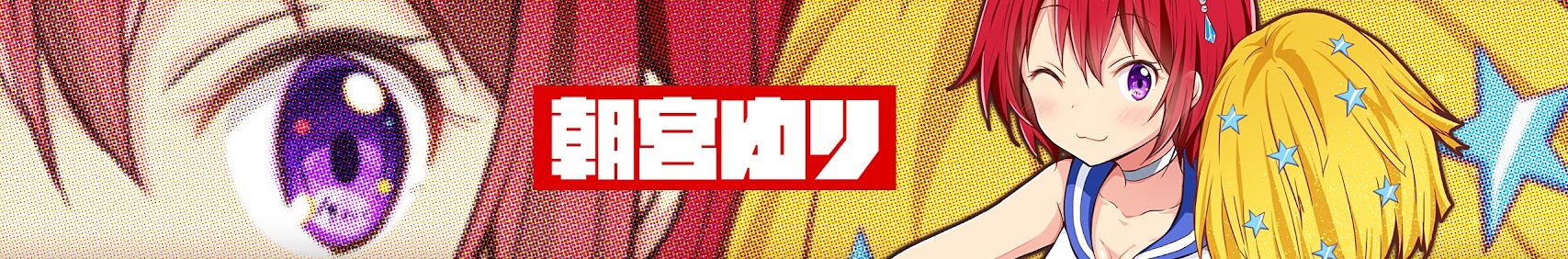 朝宮ゆり banner