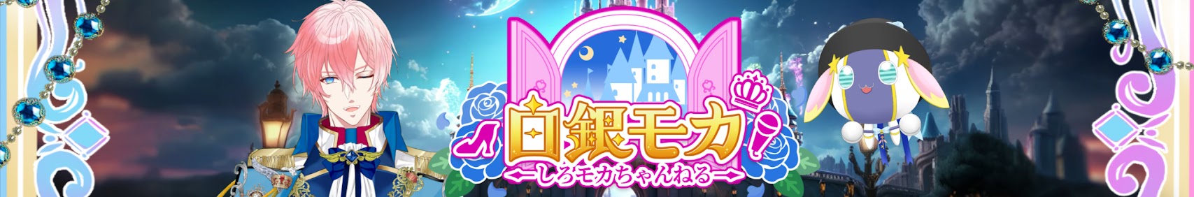 shirogane moka officialしろモカちゃんねる banner