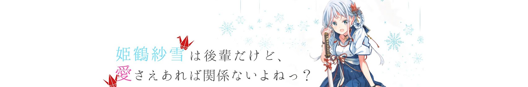 さゆきチャンネル banner