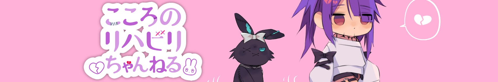 こころのリハビリちゃんねる banner