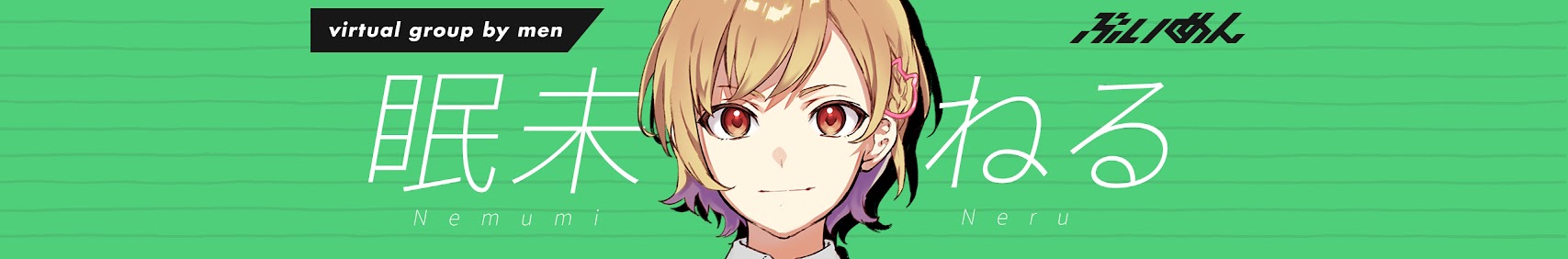 Nemumi Neru 眠未ねる banner