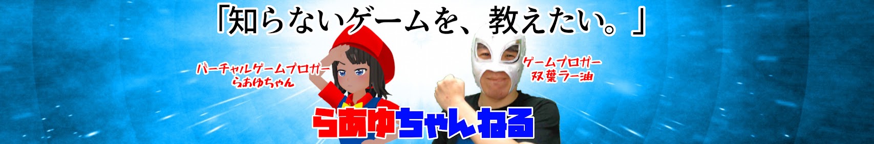 ラー油/らあゆちゃんねる banner