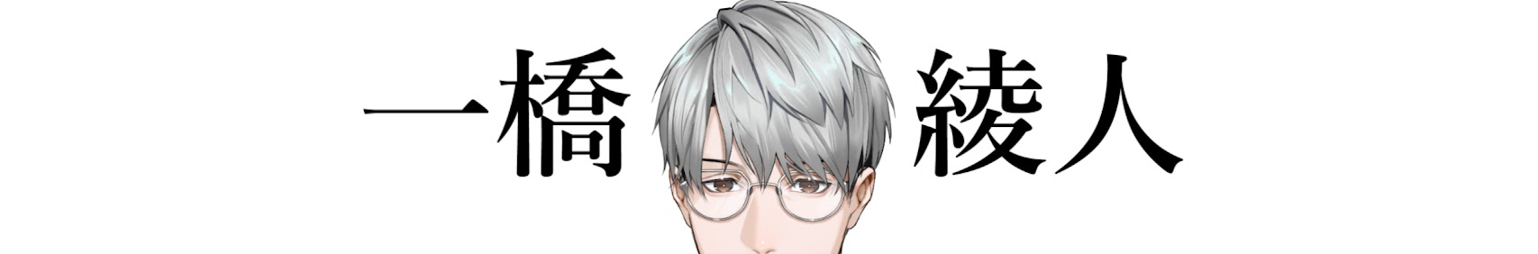 Hitotsubashi Ayato banner