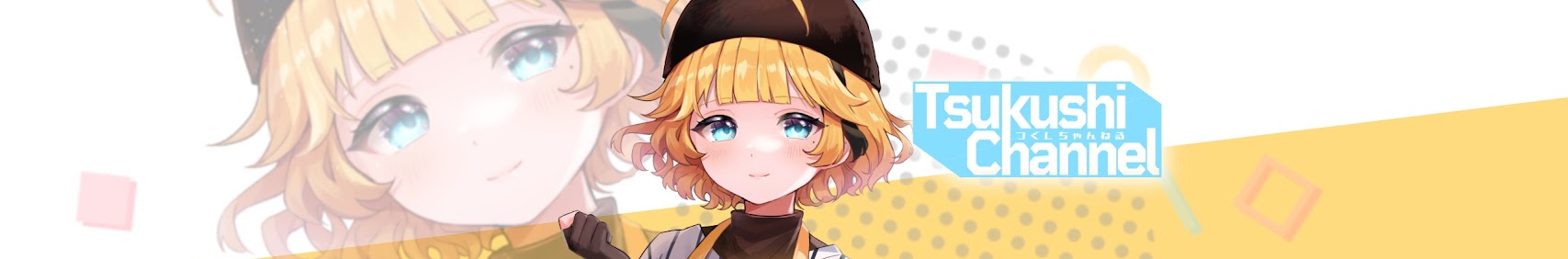 つくしちゃんねる banner