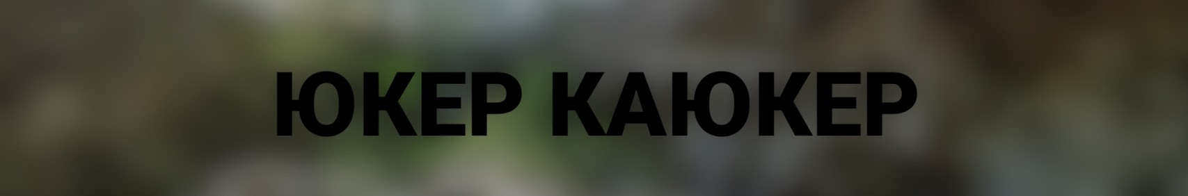 Юкер Каюкер banner