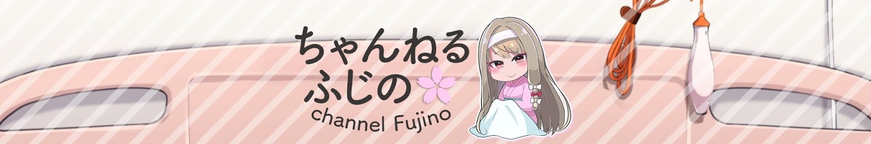 ちゃんねる?ふじの banner